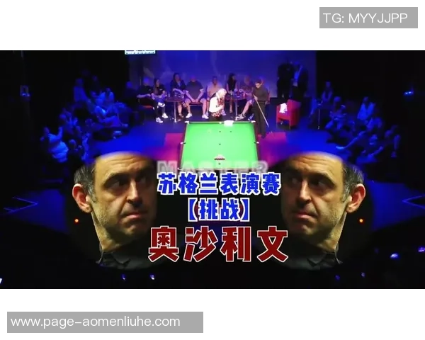 奥沙利文与付的巅峰对决谁能笑到最后精彩赛事即将上演