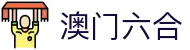 澳门六合 - 新澳门六合彩官方网站
