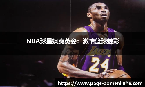 NBA球星飒爽英姿：激情篮球魅影