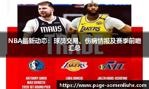 NBA最新动态：球员交易、伤病情报及赛季前瞻汇总