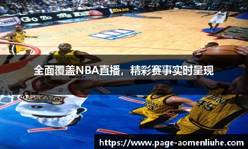 全面覆盖NBA直播，精彩赛事实时呈现