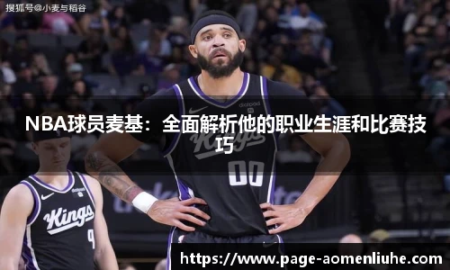 NBA球员麦基：全面解析他的职业生涯和比赛技巧