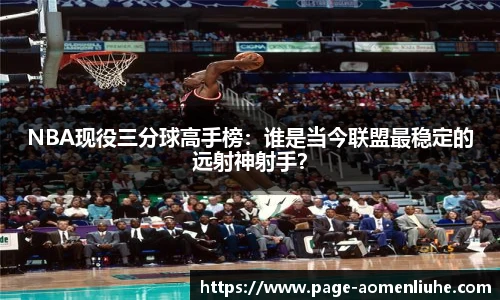 NBA现役三分球高手榜：谁是当今联盟最稳定的远射神射手？