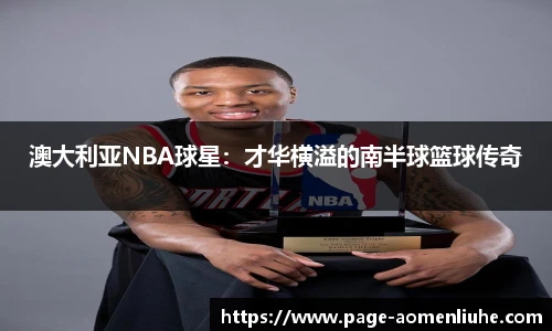 澳大利亚NBA球星：才华横溢的南半球篮球传奇