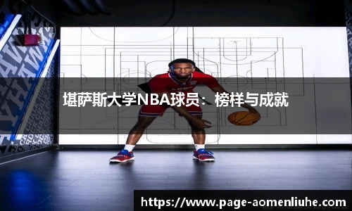 堪萨斯大学NBA球员：榜样与成就