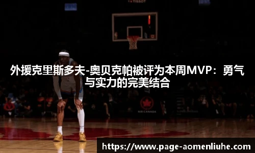 外援克里斯多夫-奥贝克帕被评为本周MVP：勇气与实力的完美结合