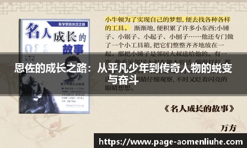 恩佐的成长之路：从平凡少年到传奇人物的蜕变与奋斗