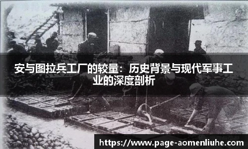 安与图拉兵工厂的较量：历史背景与现代军事工业的深度剖析