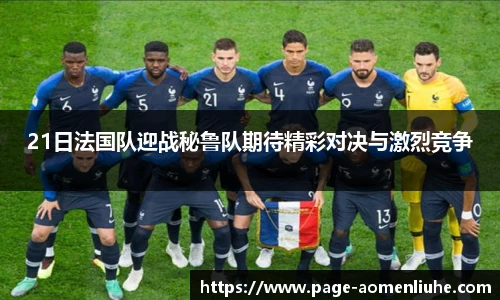 21日法国队迎战秘鲁队期待精彩对决与激烈竞争