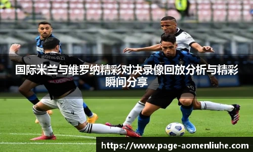 国际米兰与维罗纳精彩对决录像回放分析与精彩瞬间分享
