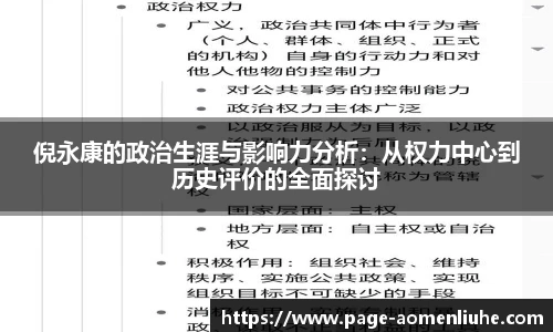 倪永康的政治生涯与影响力分析：从权力中心到历史评价的全面探讨