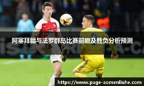 阿塞拜疆与法罗群岛比赛前瞻及胜负分析预测