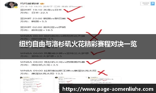 纽约自由与洛杉矶火花精彩赛程对决一览