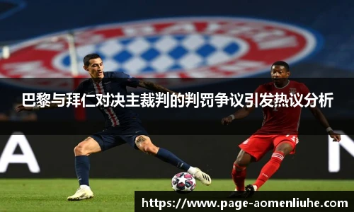 巴黎与拜仁对决主裁判的判罚争议引发热议分析