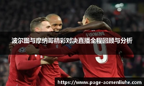波尔图与摩纳哥精彩对决直播全程回顾与分析